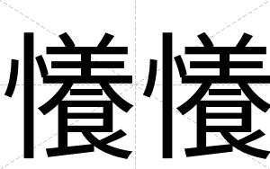 懩懩