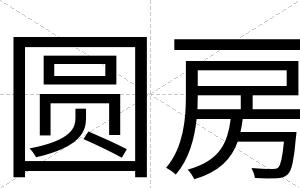 圆房