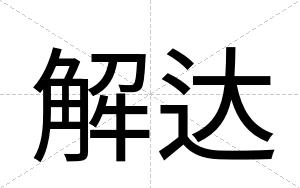 解达