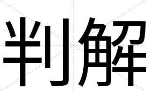 判解