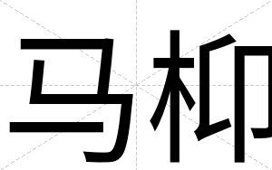 马枊