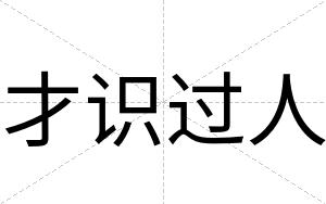 才识过人