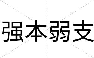 强本弱支