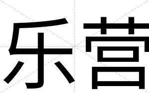 乐营