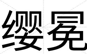 缨冕
