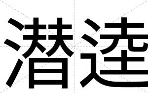 潜逵