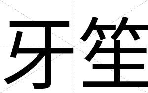 牙笙