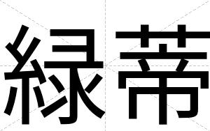 緑蒂