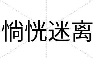 惝恍迷离