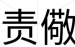 责儆