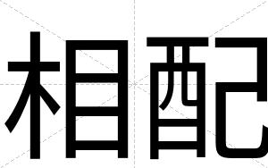 相配