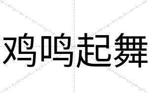 鸡鸣起舞