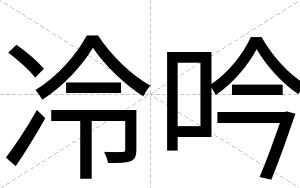 冷吟