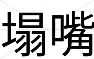 塌嘴