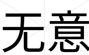无意