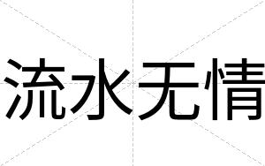流水无情