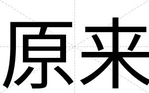 原来