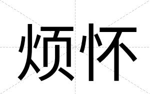 烦怀