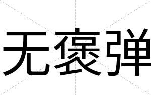 无褒弹