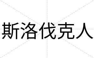 斯洛伐克人