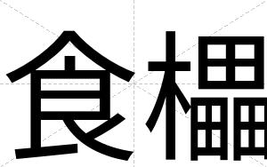 食櫑
