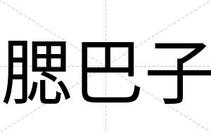 腮巴子
