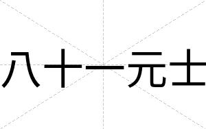 八十一元士