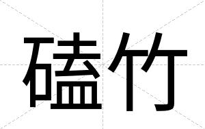 磕竹