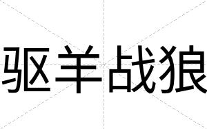 驱羊战狼