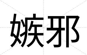 嫉邪
