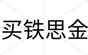 买铁思金