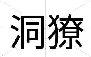 洞獠