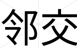 邻交