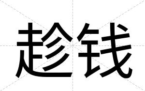 趁钱