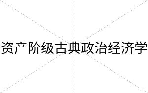 资产阶级古典政治经济学