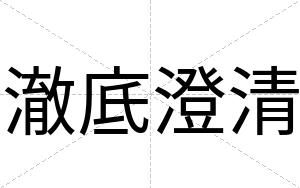 澈底澄清