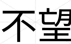 不望
