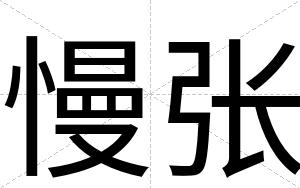 慢张