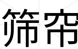 筛帘