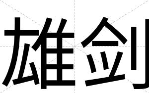 雄剑