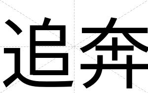 追奔