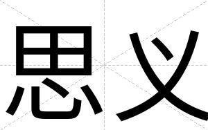 思义