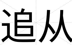 追从