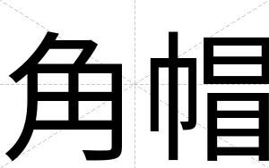 角帽