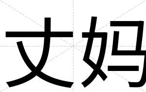 丈妈