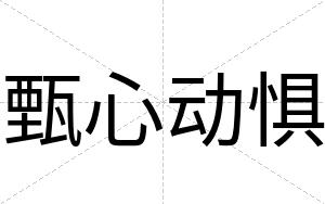 甄心动惧