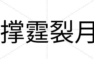 撑霆裂月