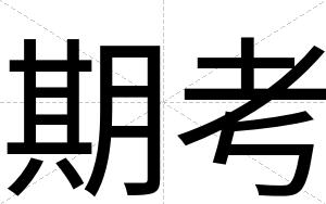 期考