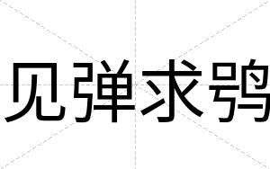 见弹求鸮