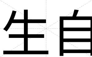 生自